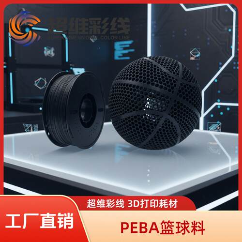 超维3D打印耗材PEBA95a篮球料高弹韧性1.75mm适配FDM1kg