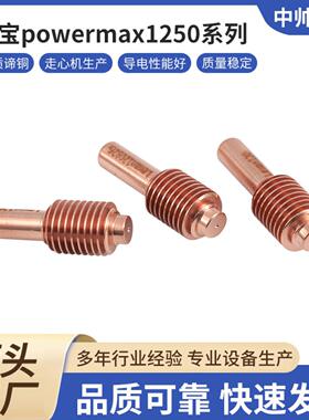 海宝powermax1250电极120926喷嘴120931保护帽120929涡流环120925