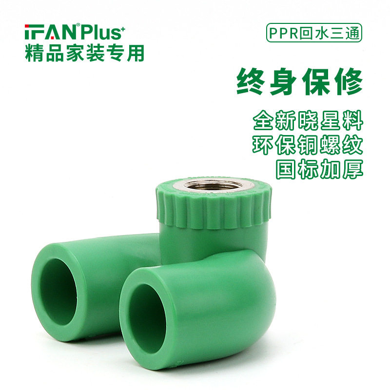 风帆家装工程ppr管材4分6分绿色u型管件冷热水管内牙回水内丝三通
