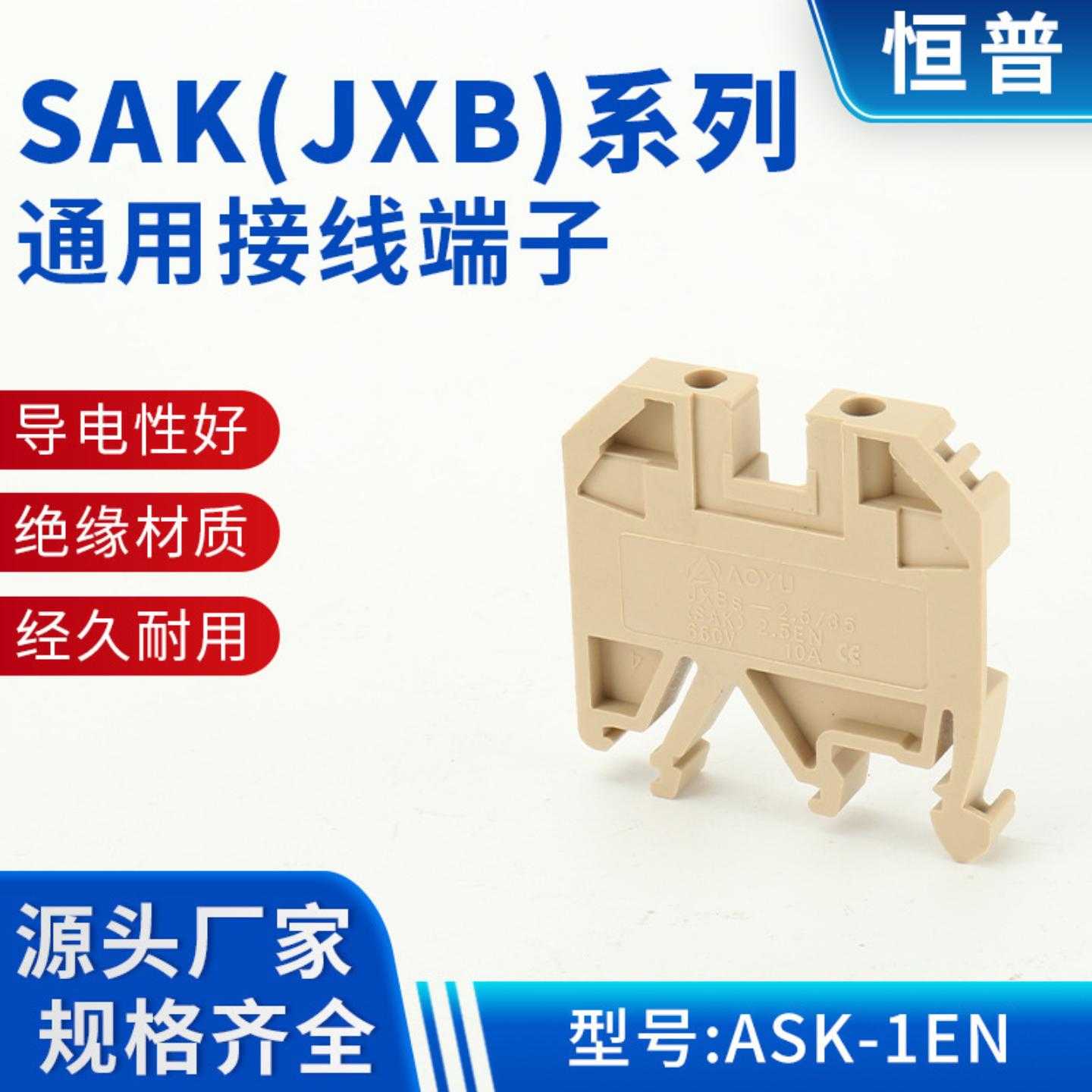 SAK（JXB）系列通用接线端子 ASK-1EN导轨组合型接线端子排