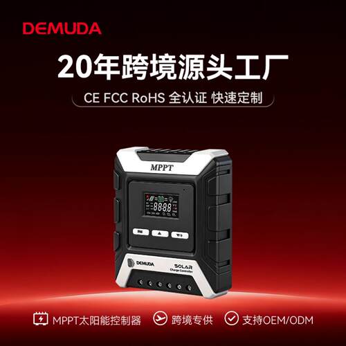 直供mppt太阳能控制器光伏电池板德姆达充电高效