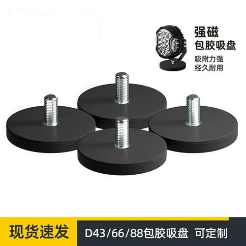 直径43mm包胶磁铁吸盘 防刮伤汽车顶灯磁吸底座 外螺纹圆形吸铁石