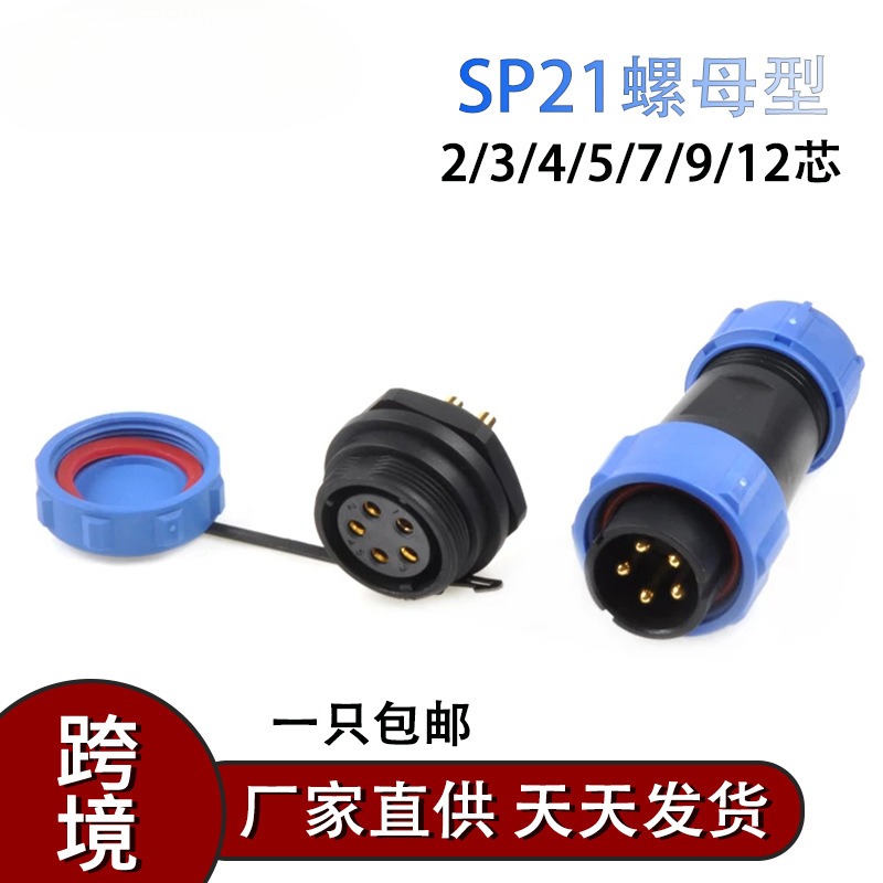 SD/SP21mm后螺母型IP68防水航空接线器2针3针4针5针7针9针12针