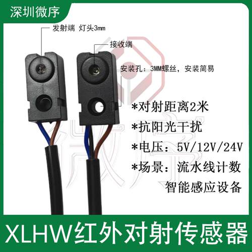 红外对管2m计数分体对射光电开关传感器XLHW2m5v24V抗干扰