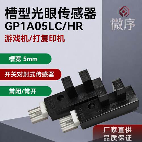 GP1A05LC可代用P1201A.EE-SX4009 ITR0528槽型光眼光电开关传感器
