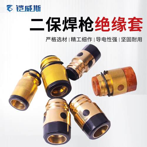 二保焊枪绝缘套350A500A铜芯绝缘螺母绝缘筒气保焊枪焊机配件大全