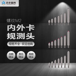 内卡规测头外卡规测头 带表卡规测头 红宝石测针M2/M2.5