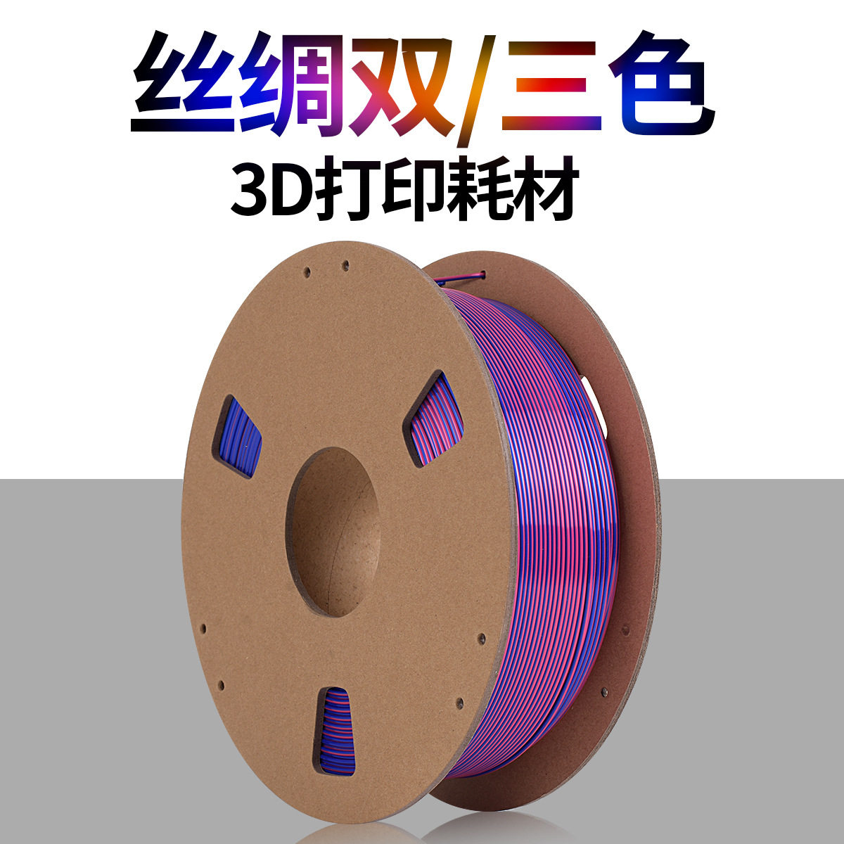 源头工厂3D打印耗材PLA丝绸双色/三色 3D打印机线材1.75mm净重1kg