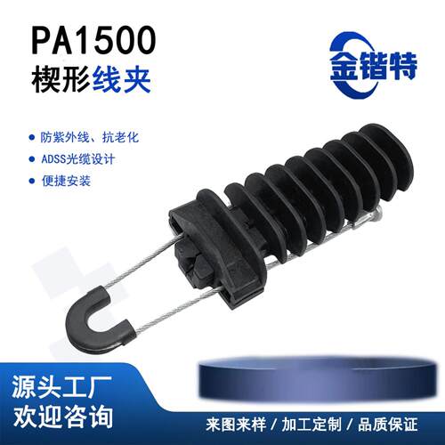 PA1500 光缆耐张线夹 户外 FTTH 架空电缆楔形拉紧线夹金具