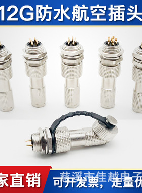 IP67防水航空插头12G-2芯3针4孔5/6P7/8/9/10芯连接器开孔12mmG12