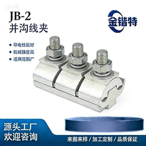 JB-2 并沟线夹 国标铝合金 导线对接连接线夹