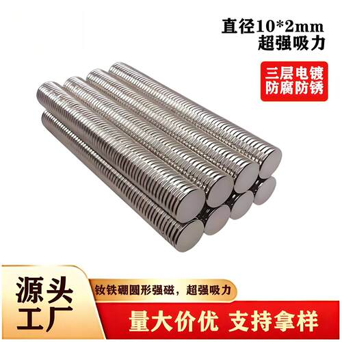钕铁硼磁铁圆形 包装盒冰箱贴镀镍强力磁铁D10*2mm圆片强磁磁吸片