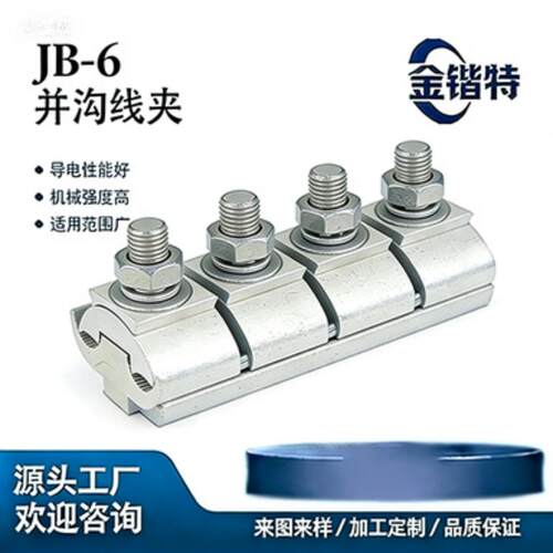 JB-6 并沟线夹 直销 品质保证 电力工程专用金具