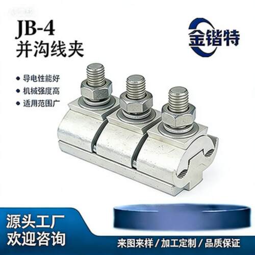 JB-4并沟线夹 185-240mm² 电力接续金具 国标GB/T 2314