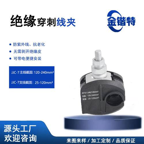 直供JJC-7绝缘穿刺线夹 主线120-240mm²支线25-120mm²免剥