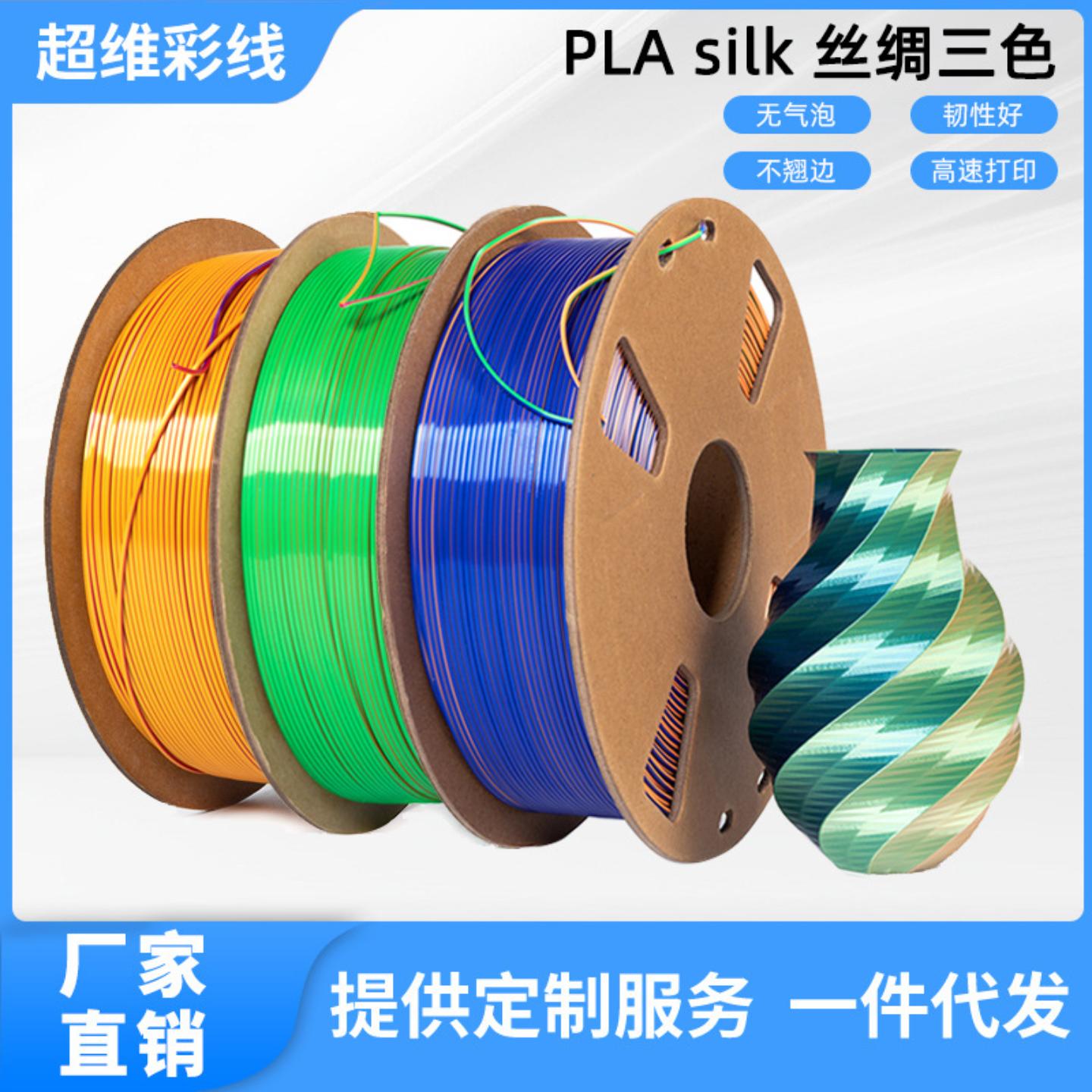 3D打印耗材1.75mmPLA丝绸三色耗材 线材1kg PLA丝绸线材直销