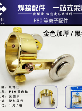 P80等离子切割枪配件导向轮 LGK100 滚轮滑轮