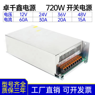 大尺寸720W直流电源12V60A 24V30A 36V20A 48V15A开关电源适配器