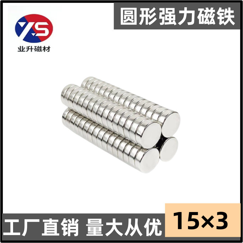 钕铁硼强磁15*3mm圆形强力磁铁圆片冰箱帖纽扣磁永磁体现货