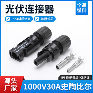 史陶比尔光伏连接器MC4连接器TUV太阳能组件1000V30A对插防水接头