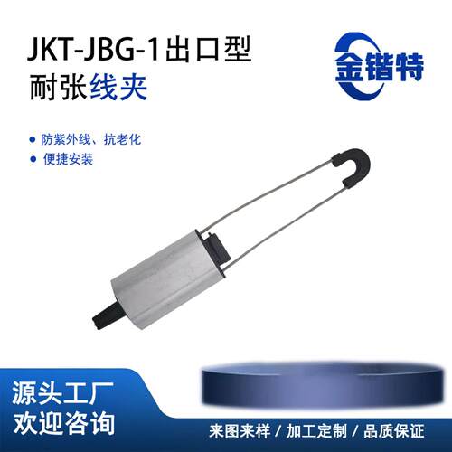直销 JBG-1 耐张线夹 铝合金绝缘楔形 低压配电线路固定金具