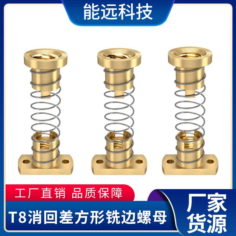 3D打印机配件 T8丝杆消回差螺母 消间隙不锈钢丝杆铣边黄铜螺母