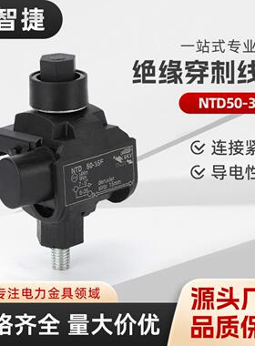 NTD50-35F穿刺线夹电缆绝缘穿刺线夹防火型TTD041FJ 051FVO免破线