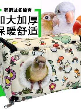 冬季保暖鸟窝防寒鹦鹉鸟过冬棉窝玄风虎皮牡丹小太阳加厚外置棉窝