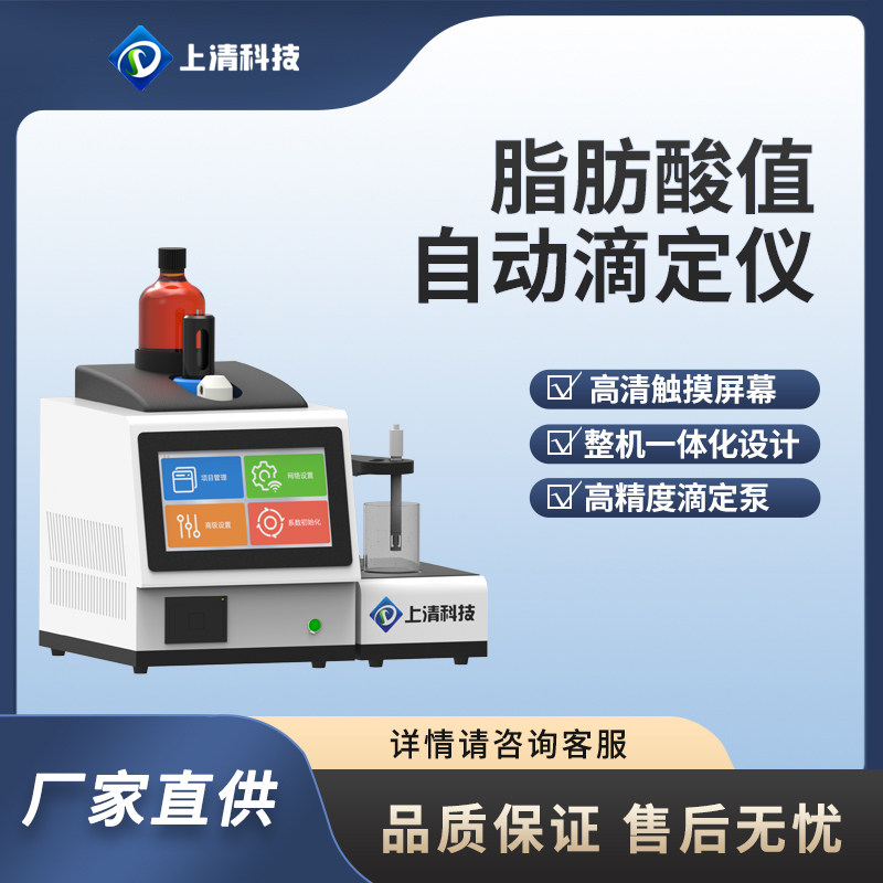 全自动脂肪酸值测定仪SQ-DD600ZFS谷物制品脂肪酸值测定上清科技