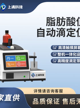 全自动脂肪酸值测定仪SQ-DD600ZFS谷物制品脂肪酸值测定上清科技