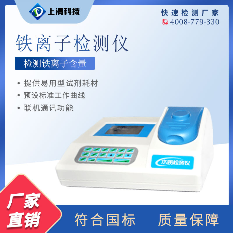 智能型铁离子检测仪重金属检测水质分析仪