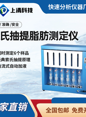 上清科技SQZF-6系列脂肪测定仪食品油脂饲料行业脂肪检测仪