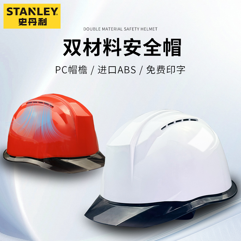 史丹利高端安全帽进口ABS双材料PC帽檐国标透气不闷热防震可定制