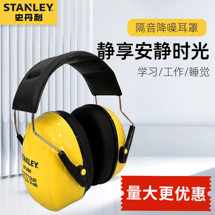 史丹利隔音耳罩睡觉专用睡眠头戴式耳机耳罩套降噪工厂防水防噪音