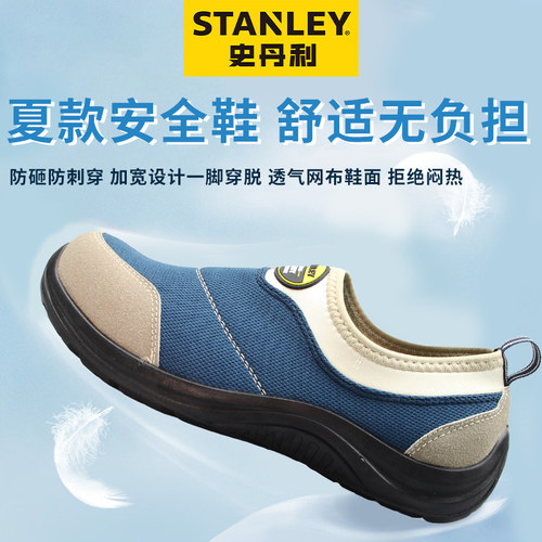 史丹利劳保鞋男防砸防刺穿夏季轻便透气防滑耐磨耐油一脚蹬安全鞋