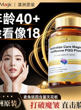CareMagic时光瓶胶囊高纯EGT麦角硫因PQQ抗细胞级线粒体衰老T