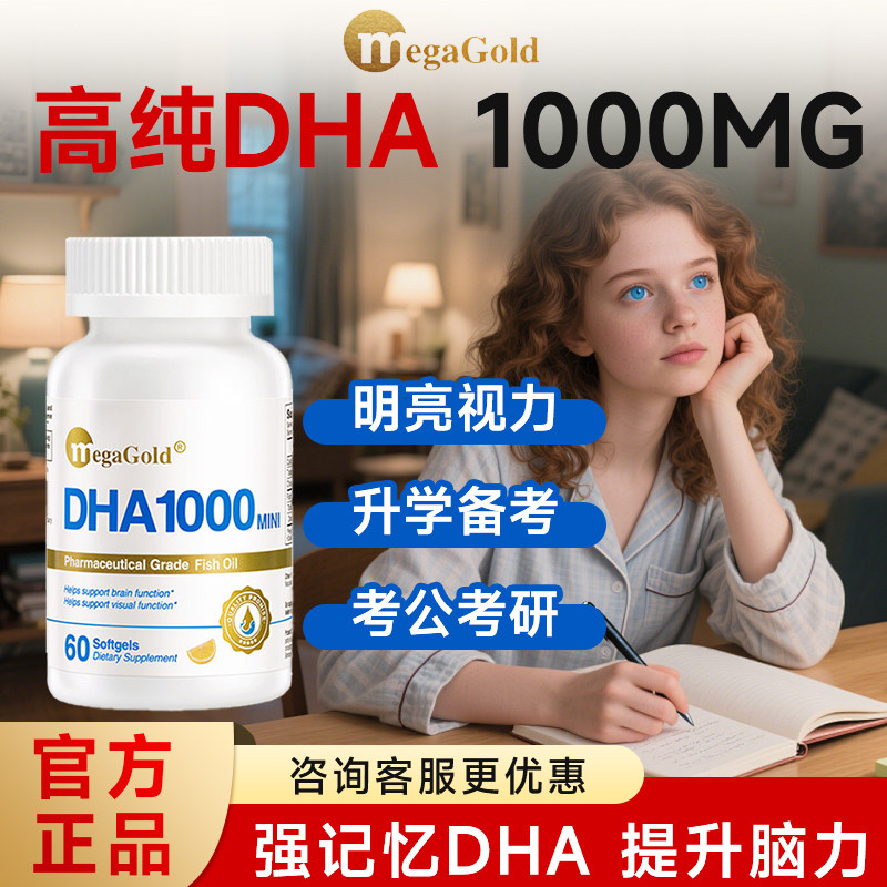 MegaGold美嘉高dha深海鱼油omega3欧米茄3学生记忆力补脑软胶囊