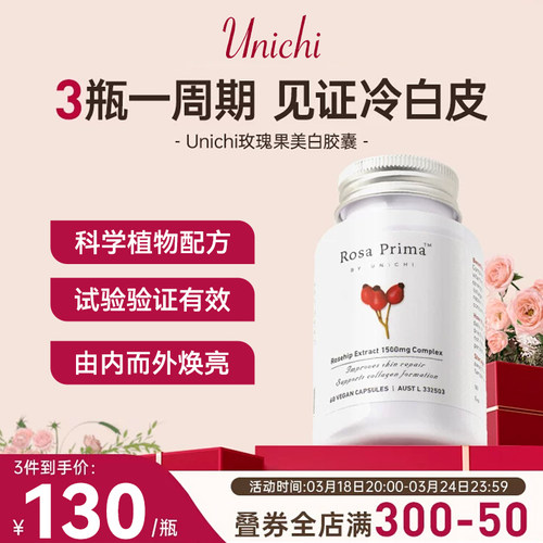 全网比价美白丸Unichi胶囊