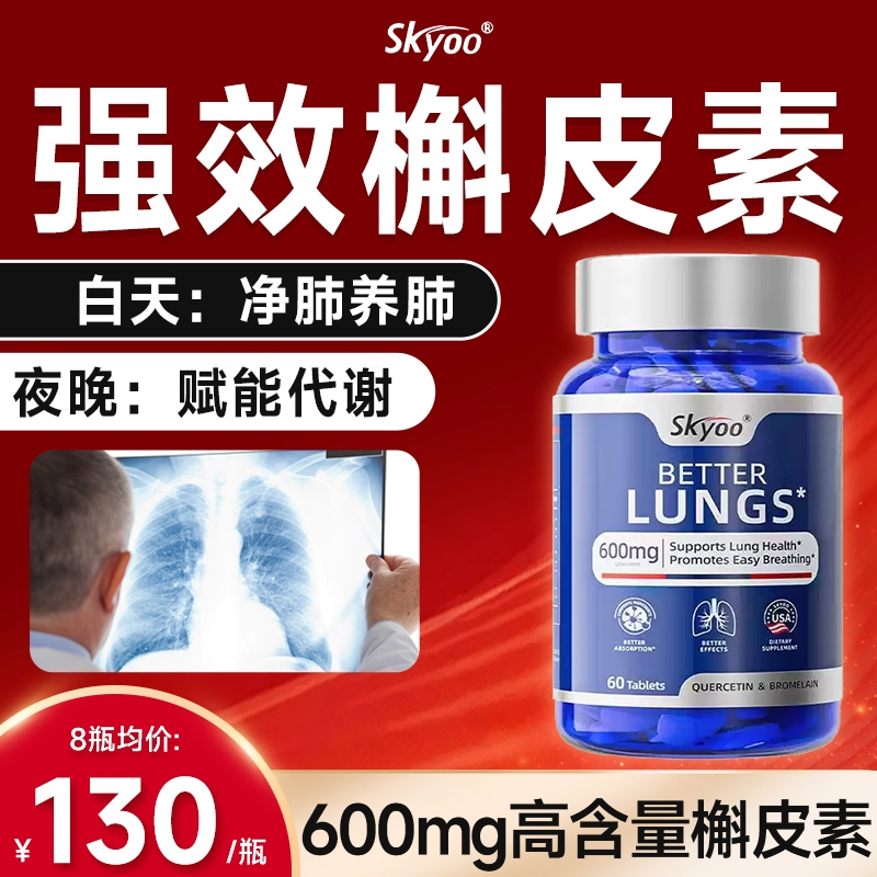 skyoo美国槲皮素清肺宝养护肺片胶囊进口肺部保健品官方旗舰店,保健食品/膳食营养补充食品,槲皮素,淘宝优惠券,粉丝福利购,淘宝优惠卷