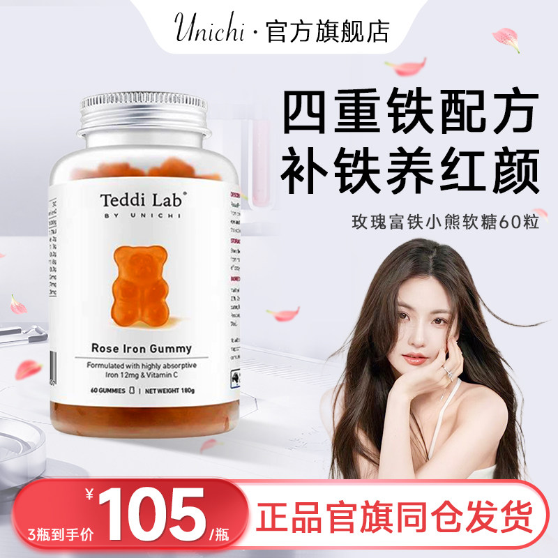 【马思纯同款】Unichi玫瑰富铁小熊软糖补铁软糖孕妇补气养血女性