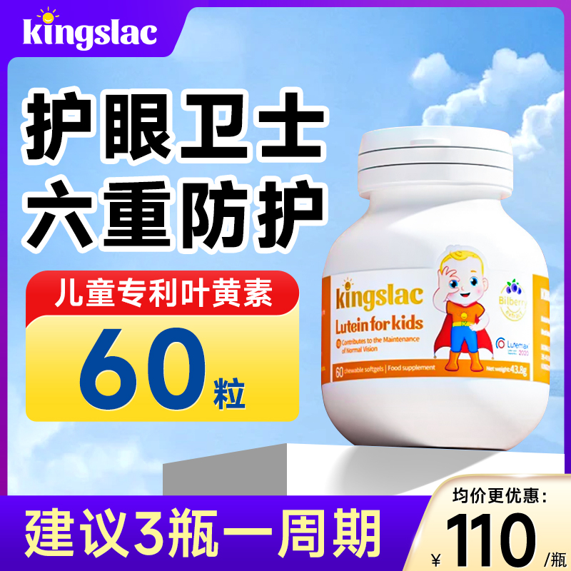 英国kingslac叶黄素【全网低价】
