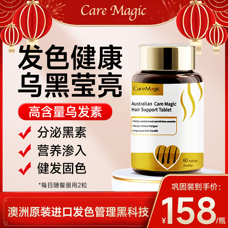 CareMagic乌黑秀发养黑发根乌发黑发片白发澳洲原装进口-TK 保健食品/膳食营养补充食品 维生素/矿物质/营养包 原图主图