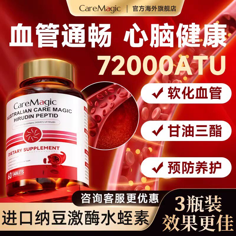 CareMagic水蛭素纳豆激酶中老年血管健康正品官方旗舰店澳洲进口