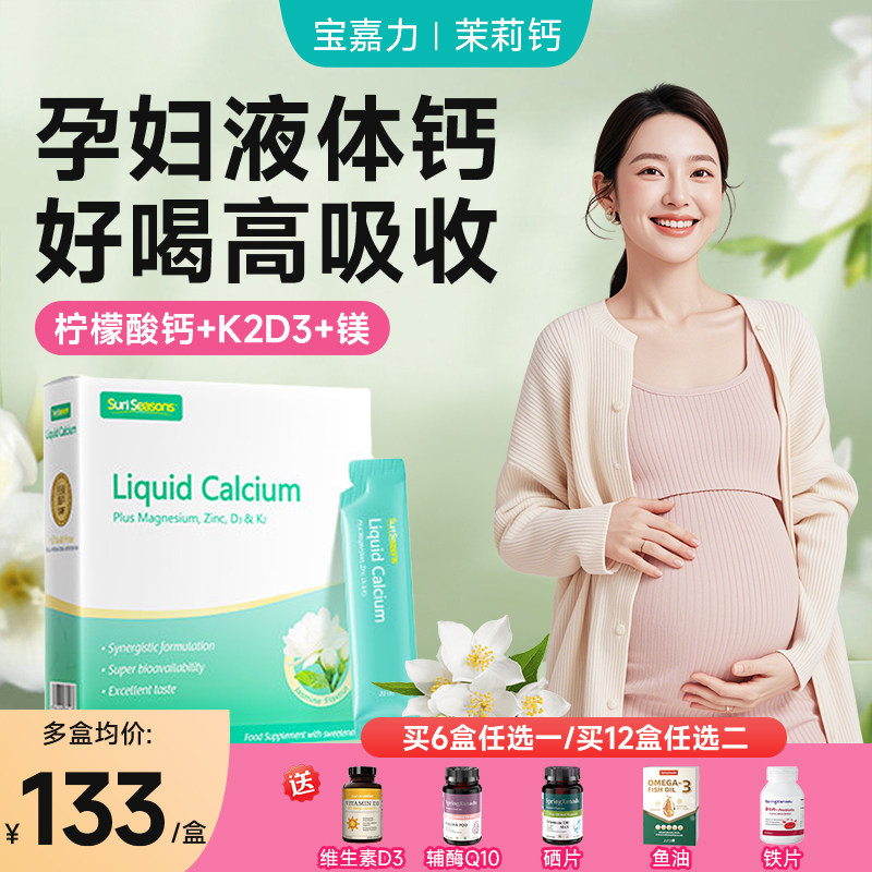 宝嘉力液体钙茉莉钙孕妇孕期补钙哺乳期不便秘柠檬酸钙镁锌D3K2