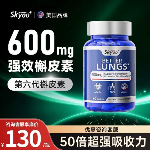 skyoo槲皮素美国肺部保健品胶囊养肺菠萝蛋白酶进口官方旗舰店