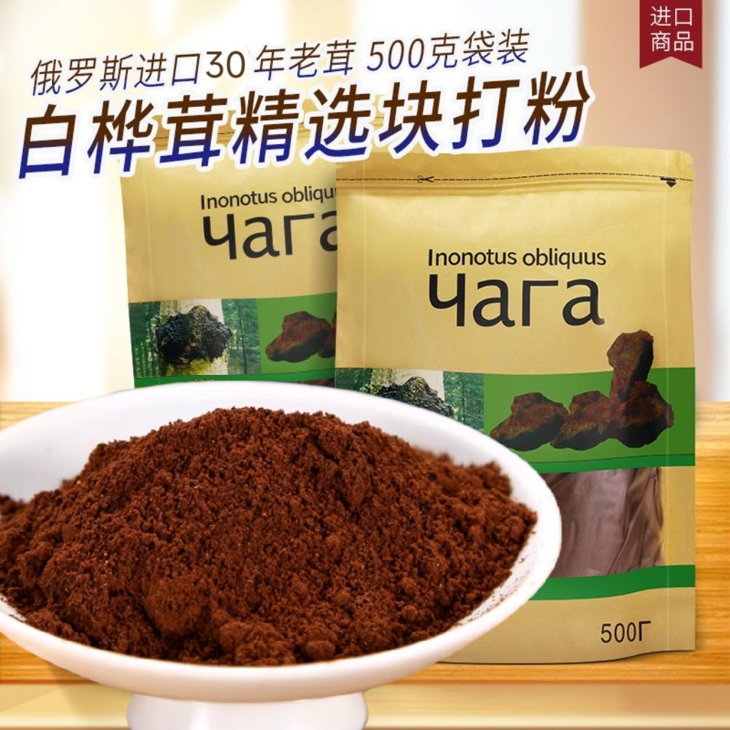 俄罗斯进口野生桦树茸精粉桦褐孔菌破壁打粉正品白桦茸养生茶500g
