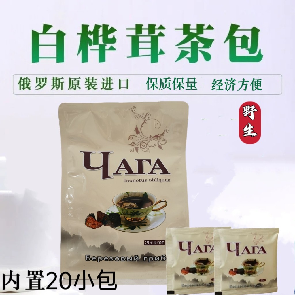 桦树茸俄罗斯进口野生白桦茸桦褐孔菌颗粒桦树泪办公室养生茶50克