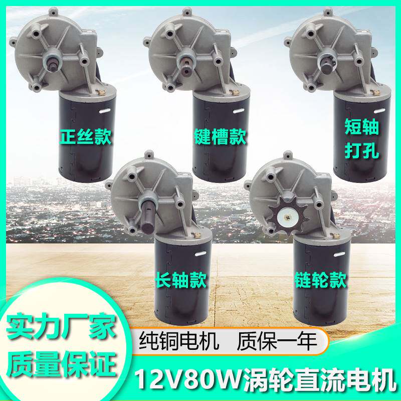 直流永磁电机12v80w炒板栗蜗轮蜗杆减速马达施肥播种电动机可调速