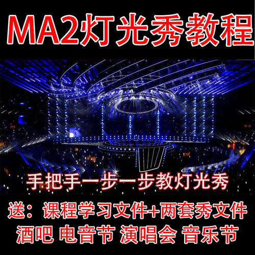 Ma2灯光秀视频教程 录制时间码灯光控台模拟MA3D效果编程 wysiwyg