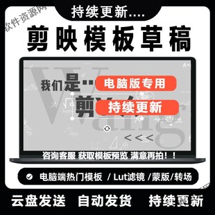 剪映模版草稿剪影抖音短视短视频专业版转场素材调色滤镜插件预
